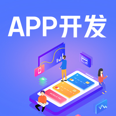 金华APP开发公司「价格 案例 报价」